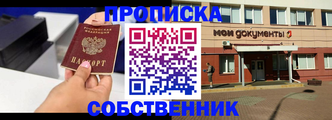 купить прописку в Николаевске